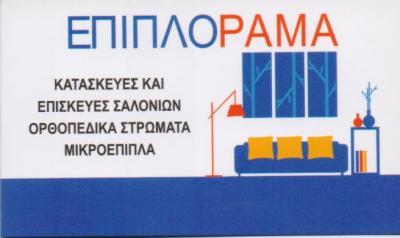 ΕΠΙΠΛΟΡΑΜΑ ΕΠΙΠΛΑ ΕΠΙΣΚΕΥΕΣ ΣΑΛΟΝΙΩΝ ΓΩΝΙΑΚΟΙ ΚΑΝΑΠΕΔΕΣ ΝΕΑ ΙΩΝΙΑ ΣΤΑΜΑΤΕΛΟΠΟΥΛΟΥ ΙΩΑΝΝΑ